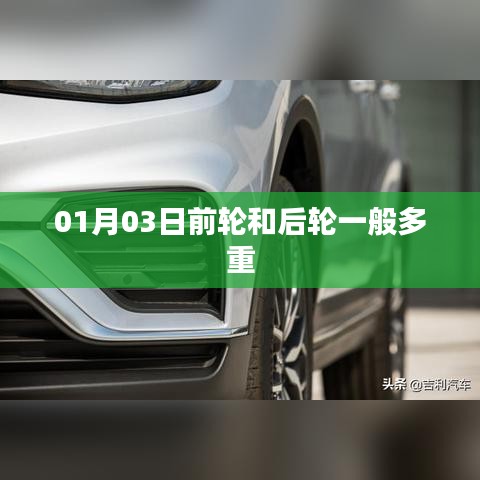 汽车前轮与后轮重量揭秘，一般多重？