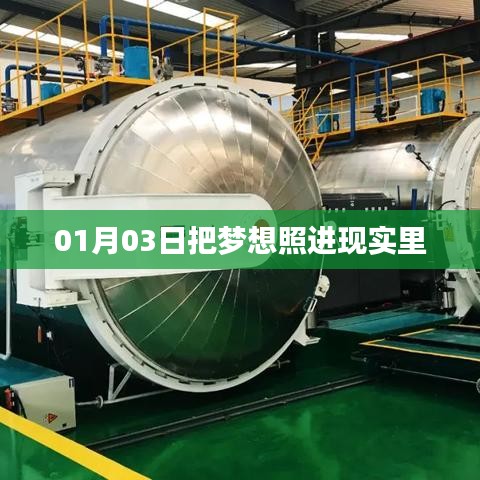 实现梦想，从行动开始，梦想照进现实的日子