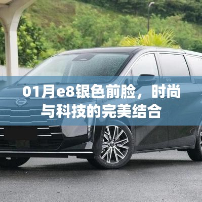 时尚科技交融，e8银色前脸设计引领潮流