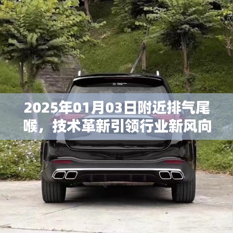 技术革新引领行业风向，尾喉排气技术前瞻至2025年