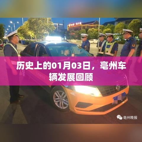 亳州车辆发展历史回顾，一月三日的重要节点