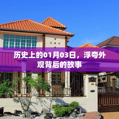 一月三日历史背后的浮夸外观故事