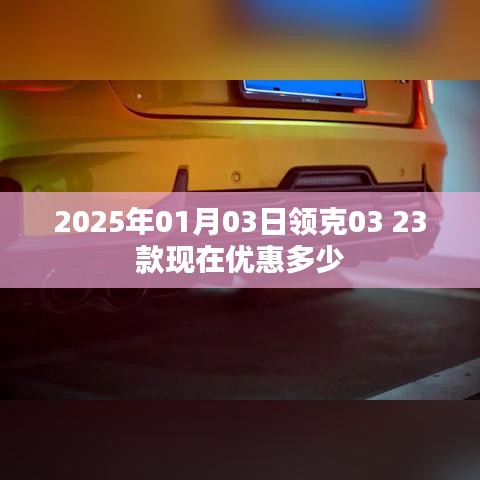 领克03 23款优惠信息，最新价格及优惠详情