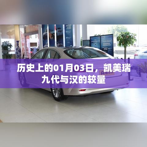 凯美瑞九代与汉的较量——历史交锋回顾