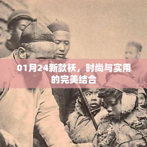 时尚与实用兼备的01月新款袄