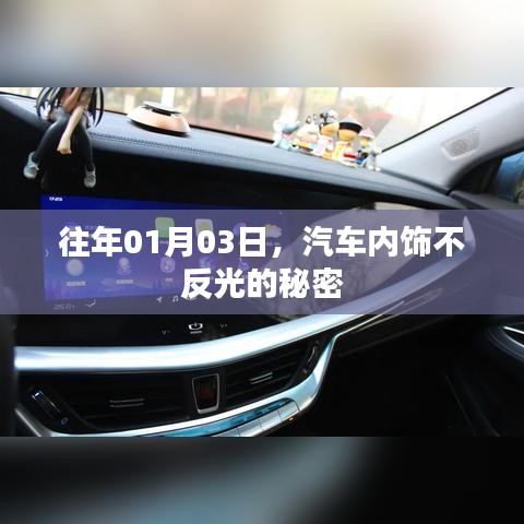 汽车内饰不反光的秘密揭秘