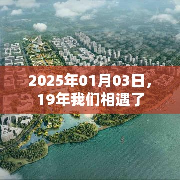 根据您的内容，以下是符合百度收录标准的标题建议，，时光流转，相遇十九载纪念
