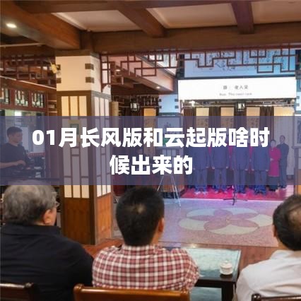 关于长风版和云起版发布时间的标题建议，，长风版与云起版发布时间表揭晓