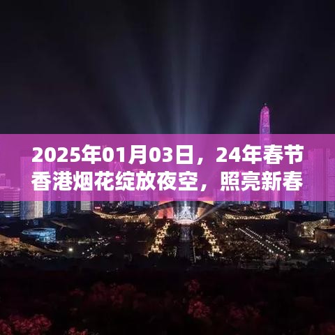香港新春烟花盛宴，璀璨夜空迎新春