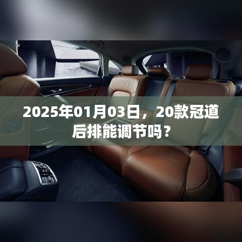 冠道后排座椅调节功能介绍