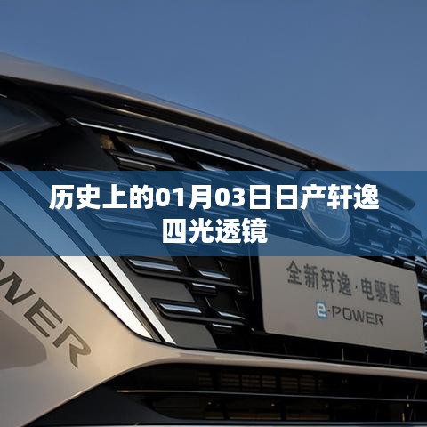 轩逸四光透镜诞生记，历史上的1月3日重要时刻