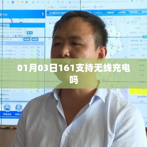 根据您的需求，为您生成标题如下，，1月3日新款手机是否支持无线充电功能？