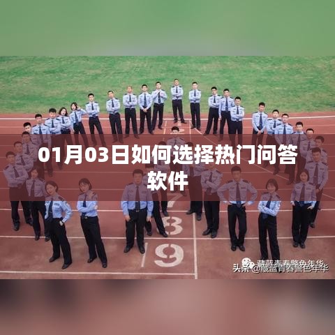 热门问答软件挑选指南，01月03日怎么选？