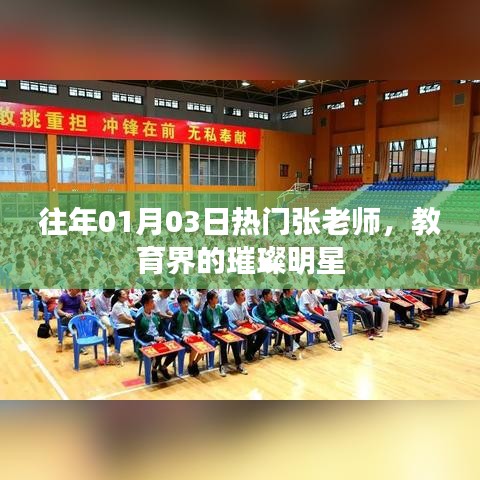 往年元旦后热门教育者张老师，教育界的耀眼之星
