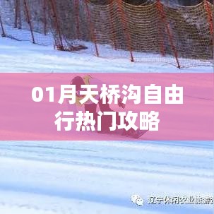 天桥沟自由行一月攻略热门指南