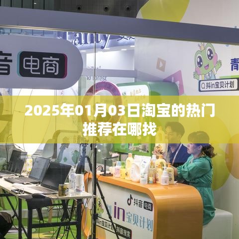 淘宝热门推荐位置及寻找方法（最新更新）