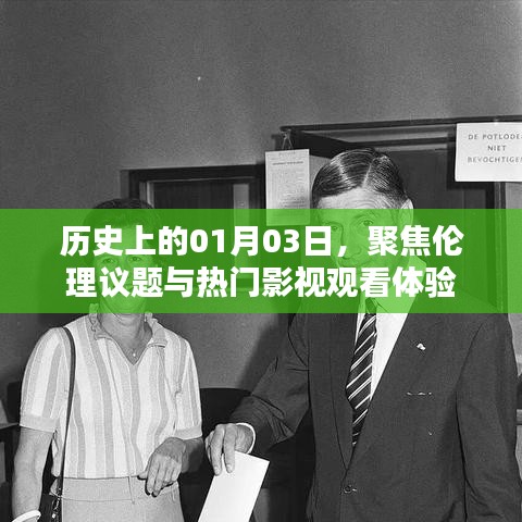 1月3日历史聚焦，伦理议题与影视体验热议