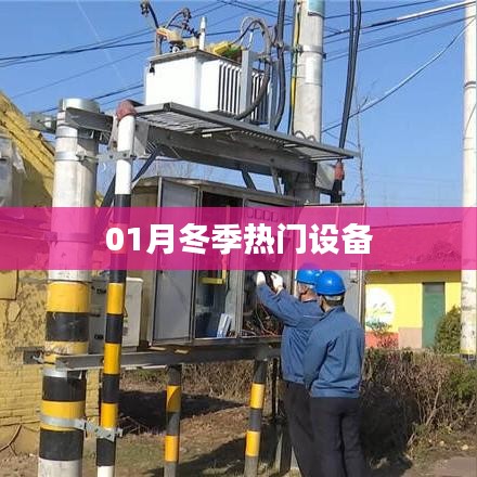 冬季热门设备榜单来袭！