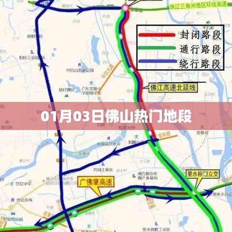 佛山热门地段最新动态，01月03日一览