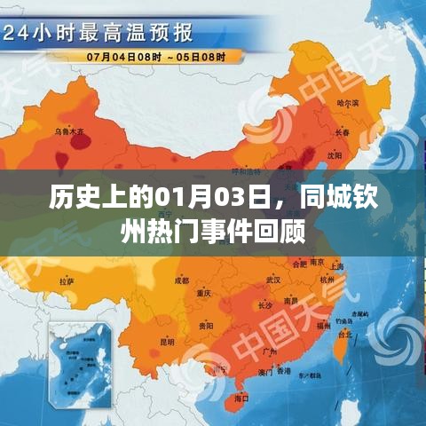 钦州历史热门事件回顾，一月三日回顾