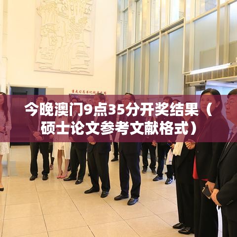 今晚澳门9点35分开奖结果（硕士论文参考文献格式）