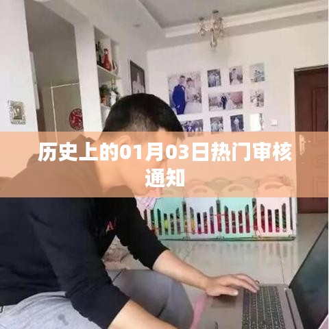 历史上的大事件，一月三日热门审核通知概览