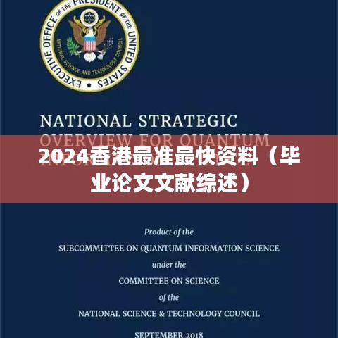 2024香港最准最快资料（毕业论文文献综述）