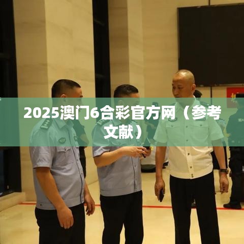 2025澳门6合彩官方网（参考文献）