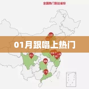 热门跟唱指南，掌握一月流行趋势