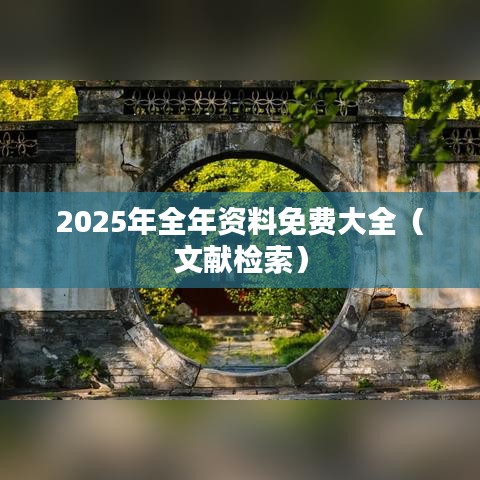2025年全年资料免费大全（文献检索）
