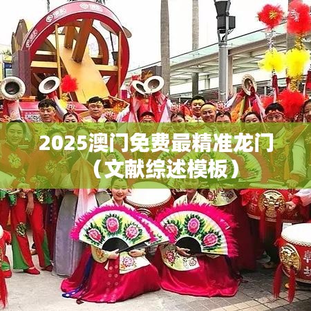 2025澳门免费最精准龙门（文献综述模板）