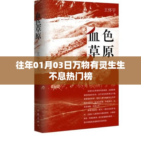 『万物有灵，生生不息——热门榜时间』