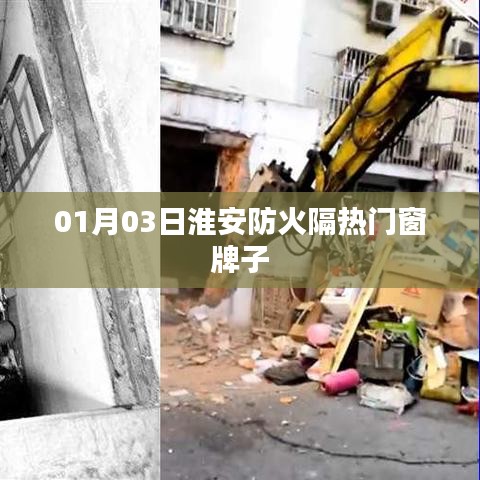 淮安防火隔热门窗品牌 01月03日推荐
