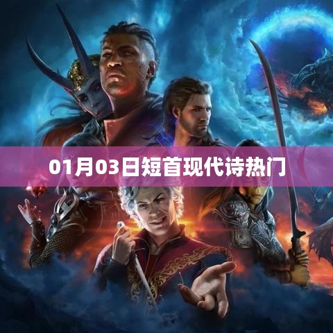 短首现代诗热门，诗意盎然迎新春