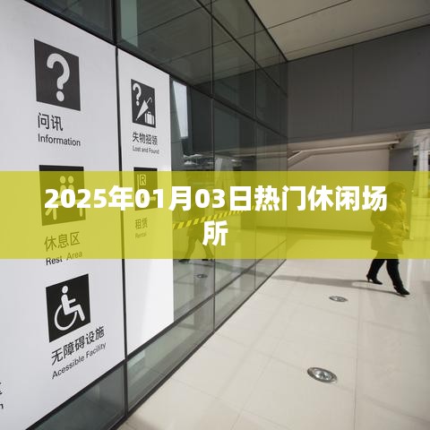 『2025年元旦热门休闲好去处』