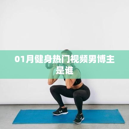 热门健身视频男博主一月榜单揭晓