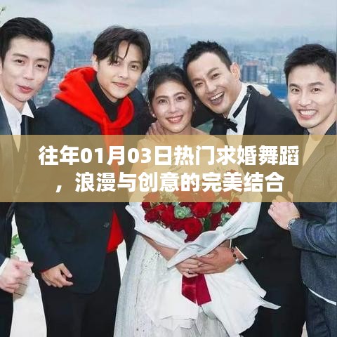 求婚舞蹈盛宴，浪漫创意的完美融合