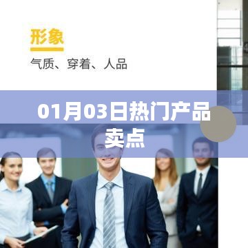 01月03日热门产品独特卖点解析