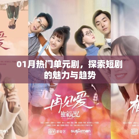 一月热门单元剧，短剧魅力与趋势探索