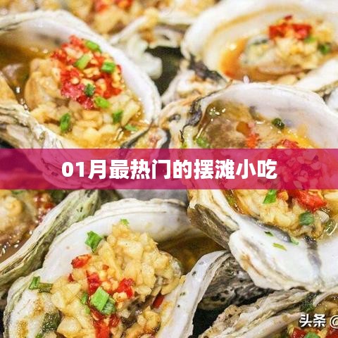 01月热门摆滩小吃盘点