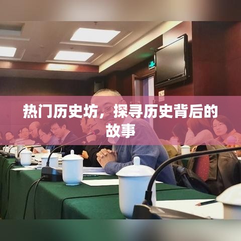 热门历史坊揭秘，历史背后的故事探寻