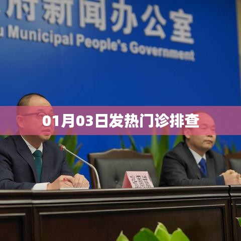 01月03日发热门诊详细排查情况介绍