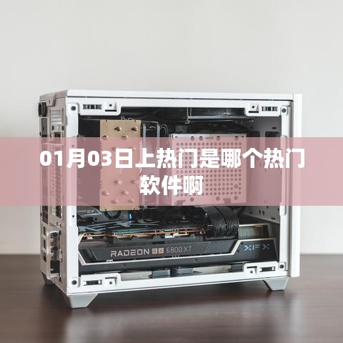 热门软件揭秘，揭秘01月03日热门软件榜单