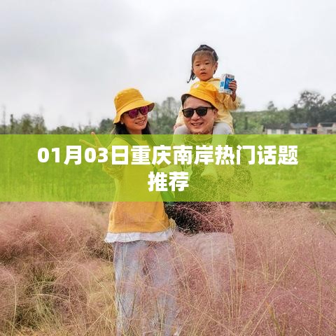 重庆南岸最新热门话题推荐
