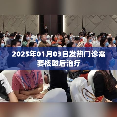 2025年1月，发热门诊需核酸后治疗新规定