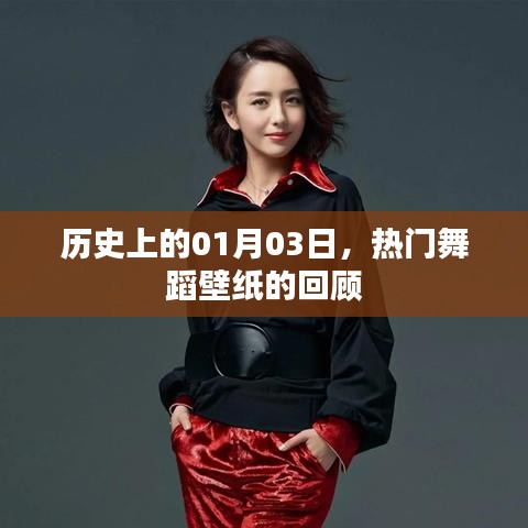 热门舞蹈壁纸回顾，历史上的1月3日