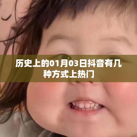 抖音上热门途径与历史上的今天日期揭秘