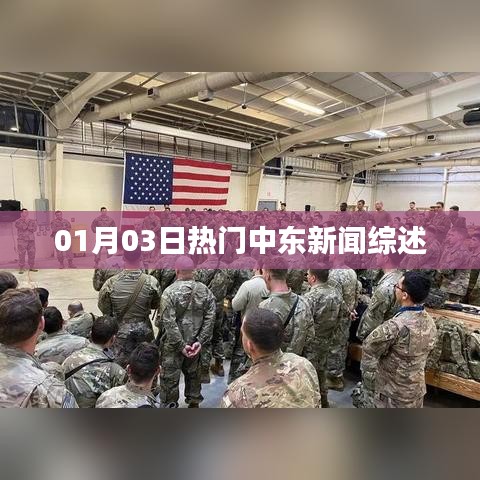 中东新闻综述，最新热门资讯速递（日期）
