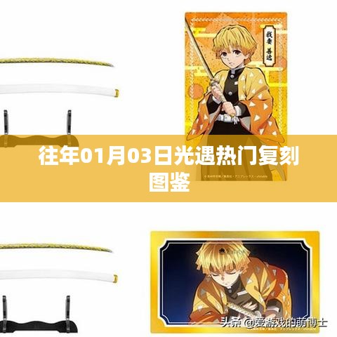 『光遇热门复刻图鉴大揭秘，历年精选一网打尽』