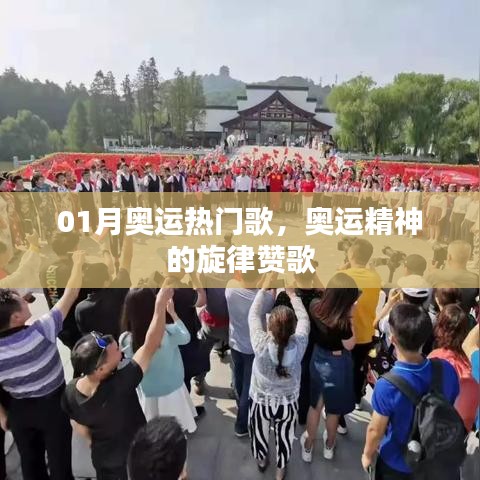 奥运热门歌曲，旋律赞歌展现精神风采